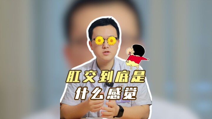 肛交到底是什么感觉