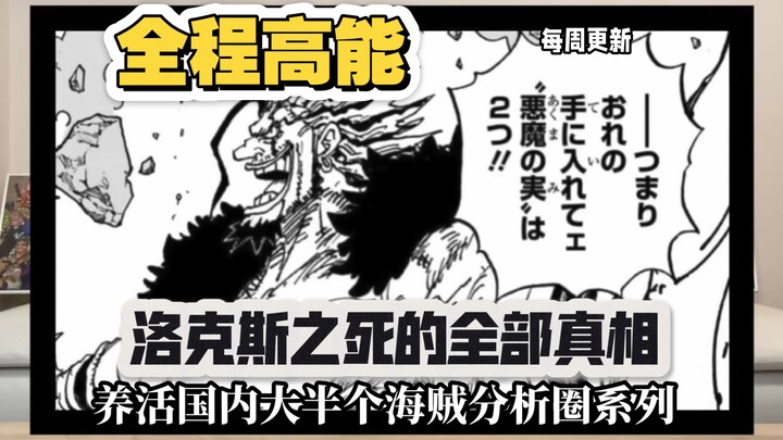 【自制熟肉】海贼王1152-1155话洛克斯之死全伏笔分析 油管天花板级别海贼王考据类视频 drop the pizza落萨小姐的海贼考据第294期