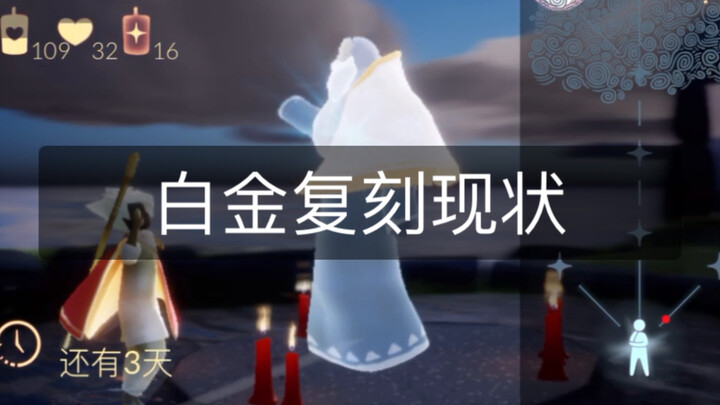 ［光遇］白金复刻先祖现状