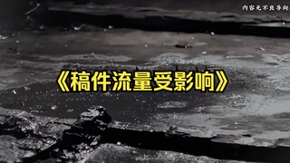 【稿件流量受影响】