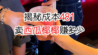 Revealing the cost of 481 How much can you earn by setting up a stall to sell watermelons and coconu