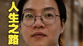 每个人都有自己的路要走