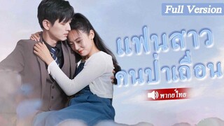 [พากย์ไทยเต็มเรื่อง] หญิงสาวใจดีช่วยเหลือชายชราบนถนน และได้รับความสนใจจาก CEO โดยไม่คาดคิด