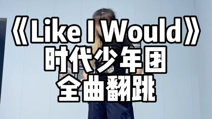【时代少年团】Like I Would全曲镜面翻跳