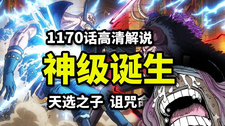 One Piece Episode 1170 Full Analysis: Dual Fruit Combat Power + King’s Conqueror’s Haki + Legendary 