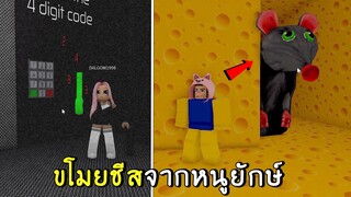 ขโมยชีสจากหนูยักษ์ roblox