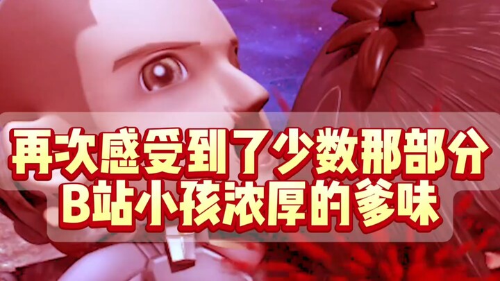 再次感受到B站小孩浓厚的爹味