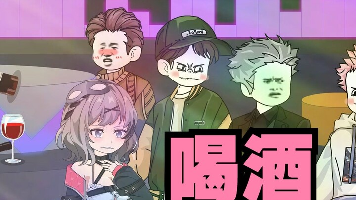 喝酒