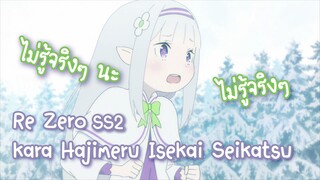 Re Zero kara Hajimeru Isekai Seikatsu ss2 ประตูแห่งความลับ ✿ พากย์ไทย ✿