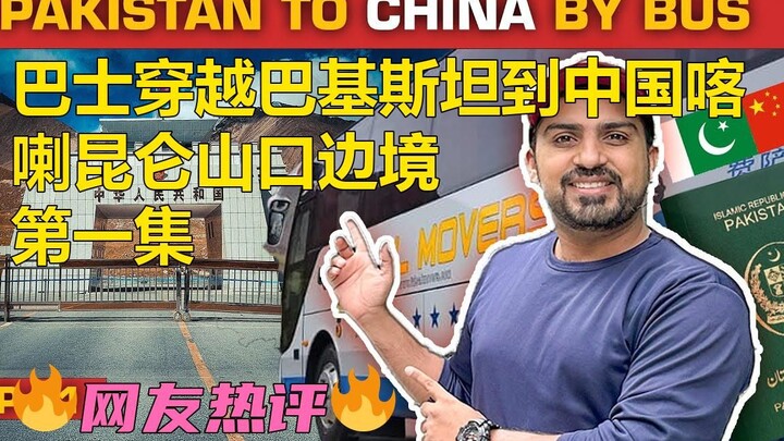 Vlogger người Pakistan: Chuyến xe buýt xuyên quốc gia từ Pakistan đến cửa khẩu Karakoram ở Trung Quố