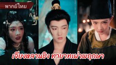 เจียงหลานชิง ทายาทเผ่าพฤกษา (พากย์ไทย)
