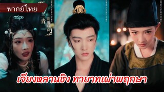 เจียงหลานชิง ทายาทเผ่าพฤกษา (พากย์ไทย)