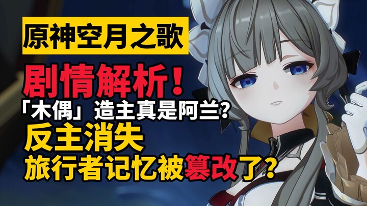 [Genshin Impact: Song of the Empty Moon] Main Story Analysis! Over ten hours of plot—what new myster