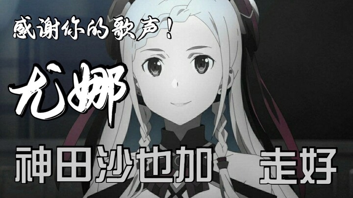 Sayaka Kanda, she and Yuna went to another world to sing...