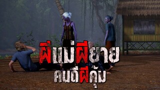 ผีแม่ ผียาย คนดีผีคุ้ม : คติธรรม 3D EP.109