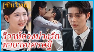 ซูเค่อเค่อ สาวขายอาหาร | วิวาห์ลวงบ่วงรักทายาทเศรษฐี | ยังไงก็รักเพียงแค่เธอ (ซับไทย)