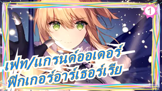 [เฟท/แกรนด์ออเดอร์]ฟิกเกอร์อาร์เธอร์เรีย เพนดรากอน_1