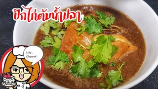 Ep.519 | สอนทำเมนูปีกไก่ต้มน้ำปลา อร่อยเหมือนกินที่ร้านเลย เมนูง่าย ๆ ทำกินเอง | LolyChannel