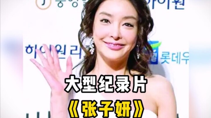 ชีวิตอันน่าเศร้าของดาราสาวเกาหลี จางจื่อยาน ที่ทำให้ผู้ชมแทบหยุดหายใจไปตลอดเรื่อง #จางจื่อยาน #ชเวซอ