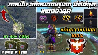 Free Fire | เทคนิคไต่แร้งค์นอกหมอกทั้งเกม คอมโบ4สกิว+ยา30กล่อง จะรอดไหม?