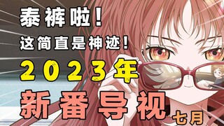 无敌！佳作云集！霸权四起！堪称史上最强阵容！2023年七月新番导视！