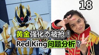 黄金形态一集被抢？Red King最强国分析！这周全程高能【特摄杂谈//虫王战队18】