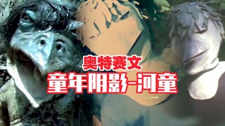 【奥谈-赛文】童年阴影1-河妖 苔佩特星人 日本妖怪-河童的由来