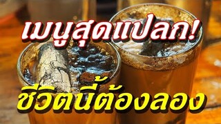 กาแฟสุดแปลก!! ใส่อะไรเข้าไปด้วย? แถมมีสรรพคุณเป็นยาอีกด้วย