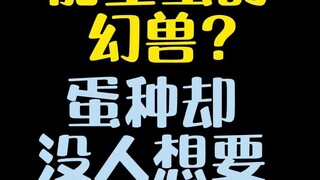 【宝可梦】能生蛋的幻兽？蛋种却没人要？？