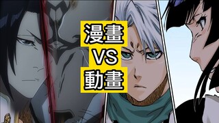 【死神Bleach】千年血戰 第四集 ：刪減和添加畫面 | 漫畫和動畫的區別