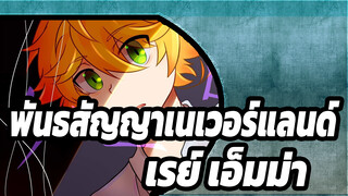 [พันธสัญญาเนเวอร์แลนด์/แอนิเมติก] เรย์&เอ็มม่า-เกมลงโทษ