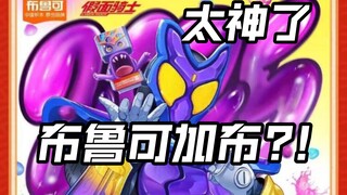 布鲁可加布传奇版?或布鲁可假面骑士群星版星光版?骑士饱藏头号战队奥特曼亚刻假面骑士加布Gavv歌查德Gotchard极狐Geats界外者legend玩具情报