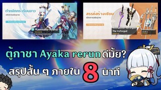 สรุปสั้น ๆ EP18 ตู้กาชา Ayaka rerun ดีมั้ยนะ สรุปสั้น ๆ ใน 8 นาที - Genshin Impact