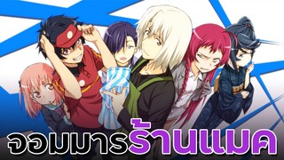 [ แนะนำเมะ ] ผู้กล้าซึนซ่ากับจอมมารสู้ชีวิต!! - Hataraku Maou - Sama