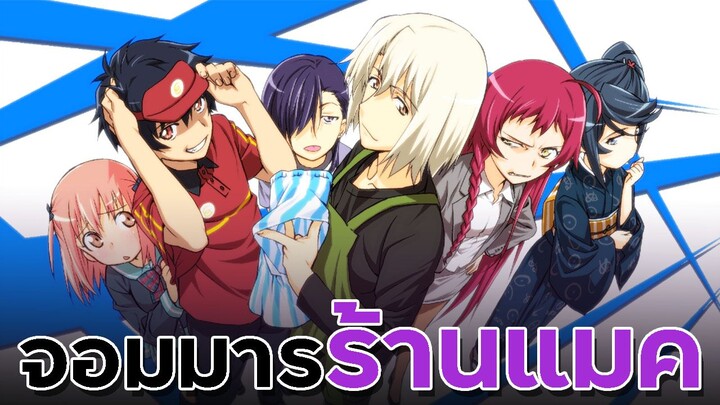 [ แนะนำเมะ ] ผู้กล้าซึนซ่ากับจอมมารสู้ชีวิต!! - Hataraku Maou - Sama