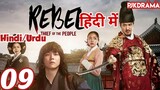 The Rebel Episode- 9 (Urdu/Hindi Dubbed) Eng-Sub #kpop #Kdrama #Koreandrama #PJKdrama