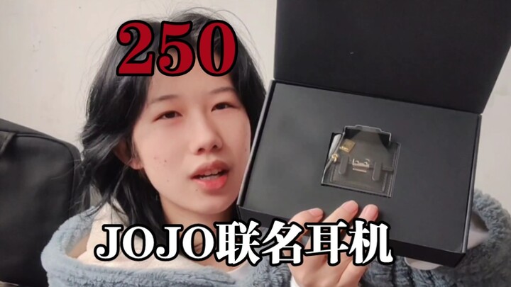 谁买jo太郎耳机谁250