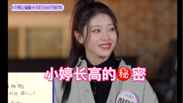 【Thẩm Tiểu Đình】Trong tập bổ sung của show nhóm Kep1er, Tiểu Đình tiết lộ bí quyết tăng chiều cao, h
