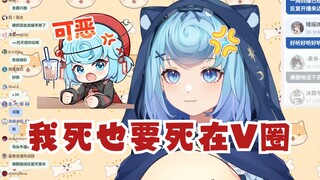 【恬豆】我哪里都不去！我死也要死在V圈😡