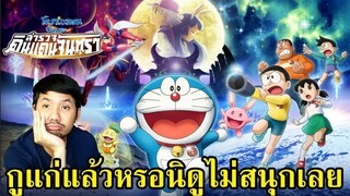 รีวิว Doraemon The Movie 2019  โดราเอมอน เดอะมูฟวี่ ตอน โนบิตะสำรวจดินแดนจันทรา