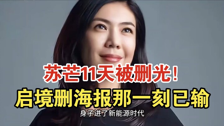 Su Mang had all her content deleted in 11 days! Qijing lost the moment its poster was taken down; ne