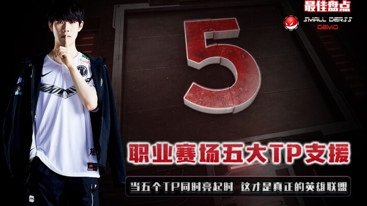 บทสรุปสุดยอดของ LOL: 5 การใช้ทีพเพื่อสนับสนุนในศึกโปร ส่วนจริงๆ แล้ว ‘ลีกออฟเลเจ็นดส์’ ก็คือตอนที่ที