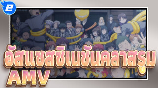 อัสแซสซิเนชันคลาสรูม/AMV
ฉันอยากเจอพวกเขาอีกถ้าฉันมีโอกาส_2