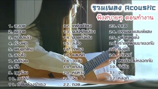 32 เพลง Acoustic ฟังสบายๆ เหมาะกับเวลาทำงาน เสียงคมชัดจาก Studio