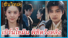 หลิ่วจือจือ อนุภรรยา | เบิร์นไขมัน พิชิตวังหลัง | ไฟลุกโพลงซะเจ้าอ้วน (ซับไทย)