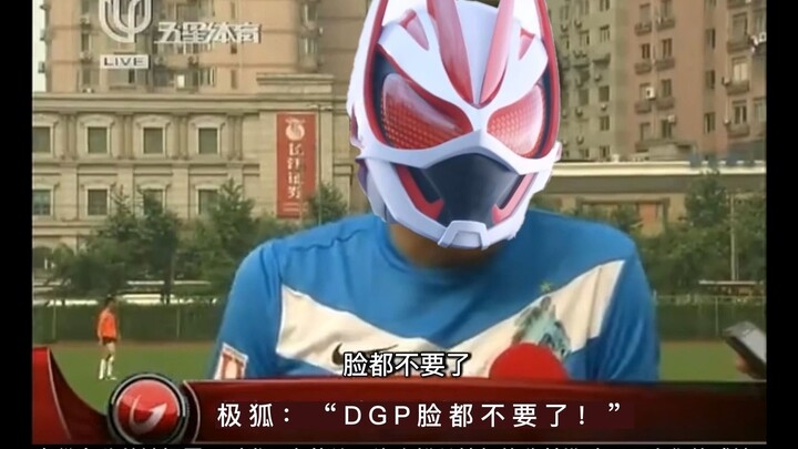 狐将军：“DGP脸都不要了！”