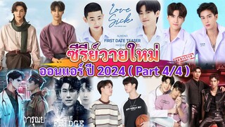 ซีรีส์วายใหม่ ออนแอร์ 2024 | Thai BL 2024 (Part 4 / 4 )