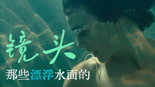 一些电影里水面漂浮时刻