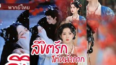 ซือหว่านหราน | ลิขิตรักใต้หน้ากาก (พากย์ไทย)