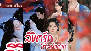 ซือหว่านหราน | ลิขิตรักใต้หน้ากาก (พากย์ไทย)